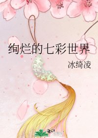 《绚烂的七彩世界》