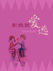 新娘就爱逃
