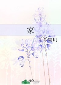 《家》