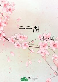 《千千湖》