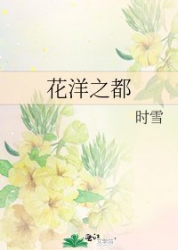 《花洋之都》