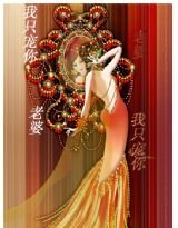 老婆，我只宠你