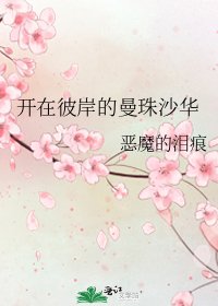 开在彼岸的曼珠沙华