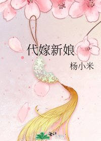 《代嫁新娘》