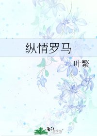 《纵情罗马》