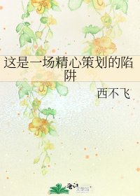 《这是一场精心策划的陷阱》