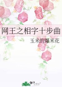 《网王之相字十步曲》