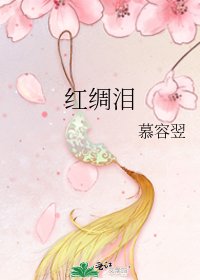 《红绸泪》