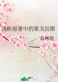 《浅析原著中的莱戈拉斯》