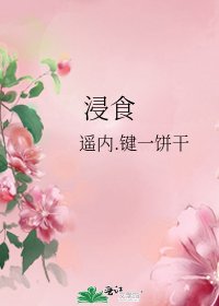 《浸食》