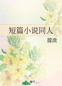 《短篇同人》