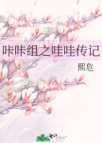 《咔咔组之哇哇传记》