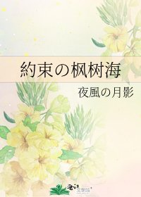 《約束の枫树海》