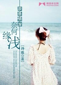 原是情深，奈何缘浅（高干）