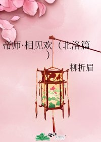 《帝师·相见欢(北洛篇)》
