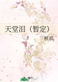 《天堂泪(暂定)》