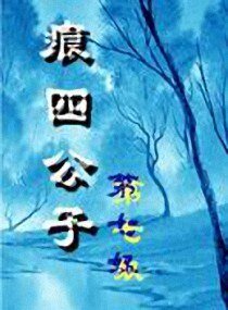 《痕四公子》