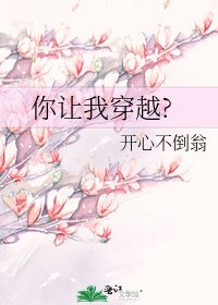 《你让我穿越?》