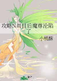《攻略N周目后魔尊沦陷了》