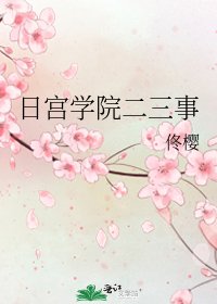 《日宫学院二三事》