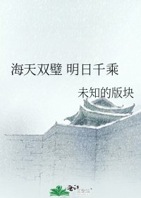 《海天双璧 明日千乘》