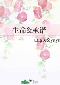 生命&承诺