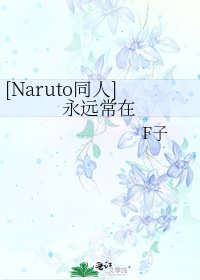 [Naruto同人]永远常在
