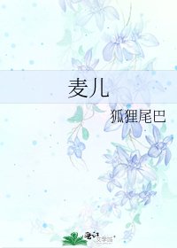《麦儿》