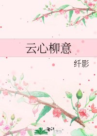 《云心柳意》