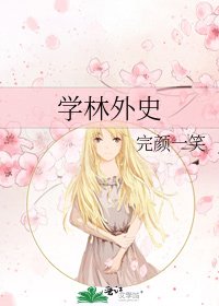《学林外史》