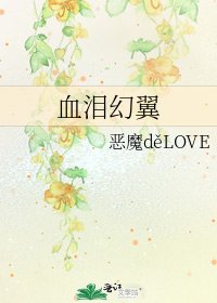 《血泪幻翼》