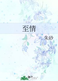 《至情》