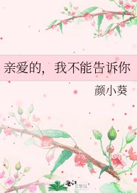 《亲爱的,我不能告诉你》