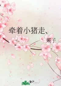 《牵着小猪走、》