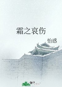 《霜之哀伤》