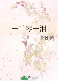 《一千零一泪》