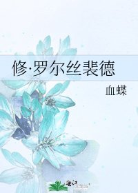 《修·罗尔丝裴德》
