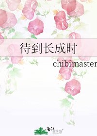 《待到长成时》