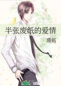 《半张废纸的爱情》