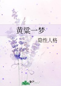 《黄粱一梦》
