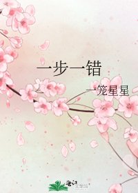 一步一错