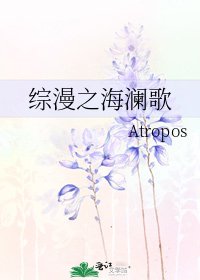《综漫之海澜歌》
