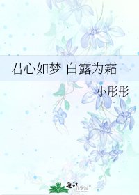 《君心如梦 白露为霜》