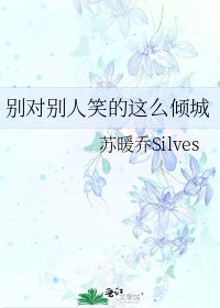 《别对别人笑的这么倾城》