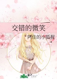 《交错的微笑》