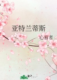 《亚特兰蒂斯》