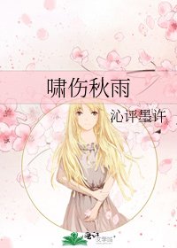 《啸伤秋雨》