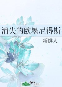 《消失的欧墨尼得斯》