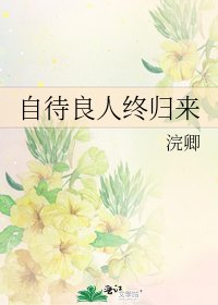 《自待良人终归来》