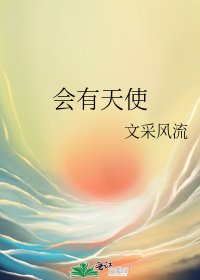 《会有天使》